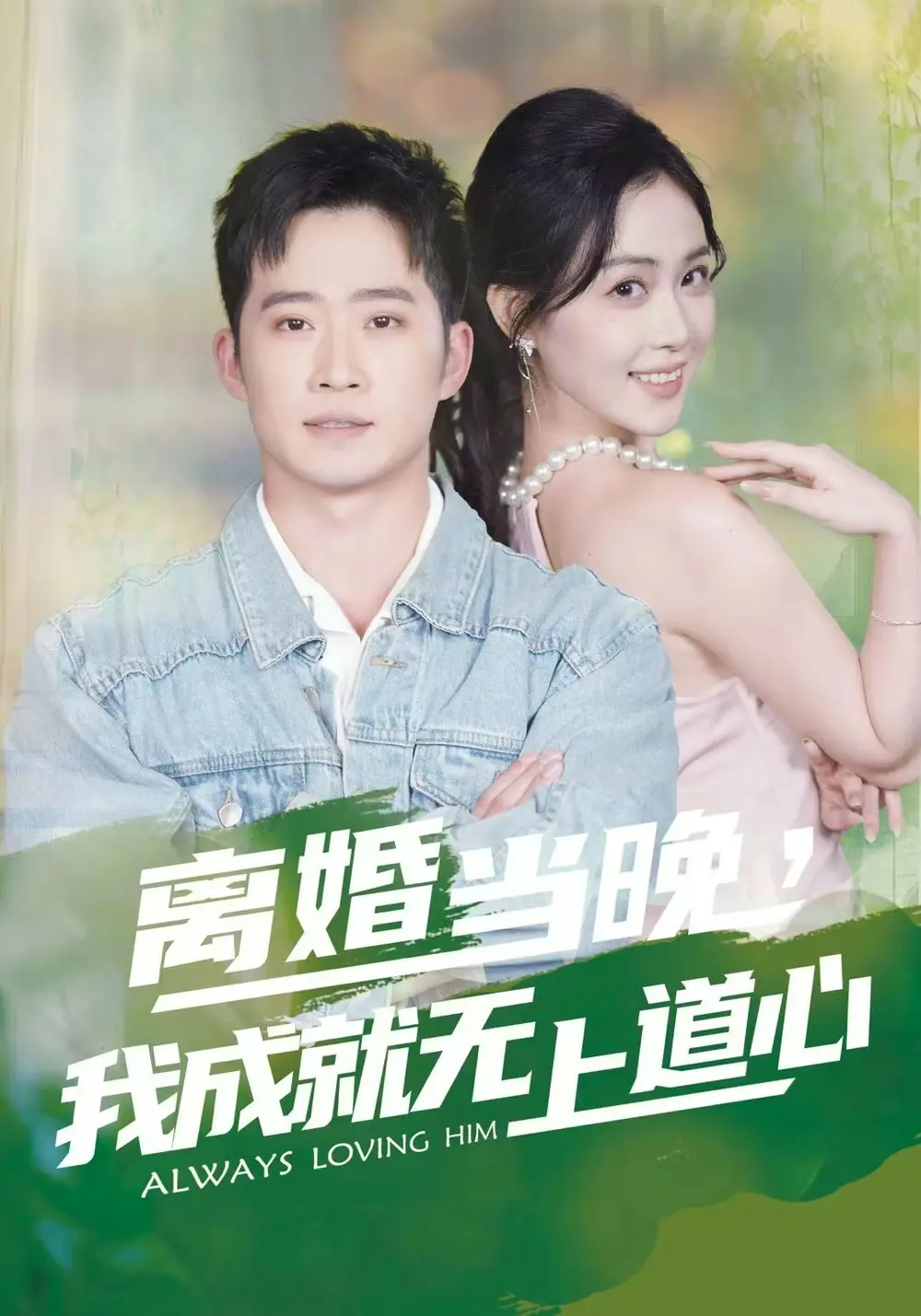 《离婚当晚，我成就无上道心（56集）邓威&姜雨岑》短剧全集免费在线看