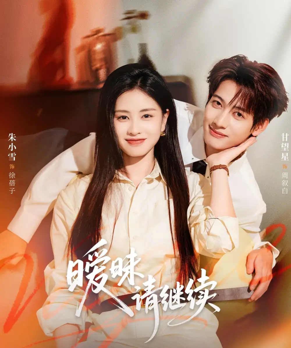 《暧昧请继续（54集）甘望星＆朱小雪》短剧全集免费在线看