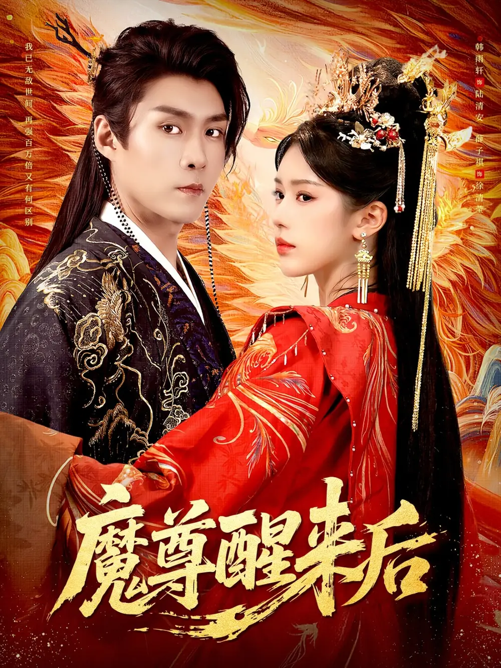 《魔尊醒来后（89集）薛子祺&韩雨轩》短剧全集免费在线看
