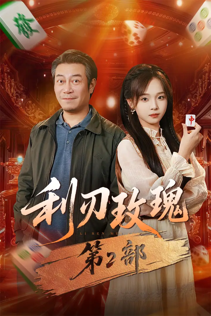 《利刃玫瑰第2部（61集）戚云鹏＆陈舒宜》短剧全集免费在线看