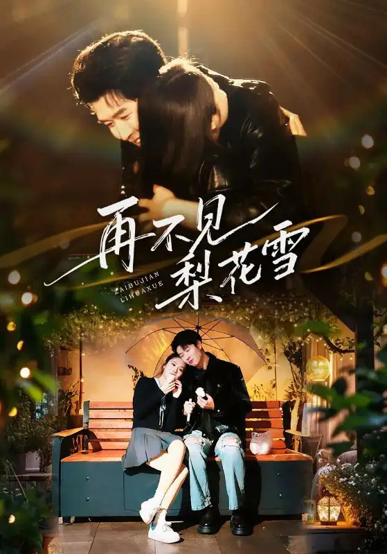 《再不见梨花雪（70集）王裕博&陈酉昔》短剧全集免费在线看