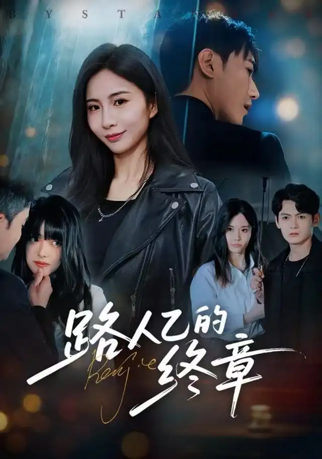 《路人乙的终章（63集）韩子浩＆王秀秀》短剧全集免费在线看