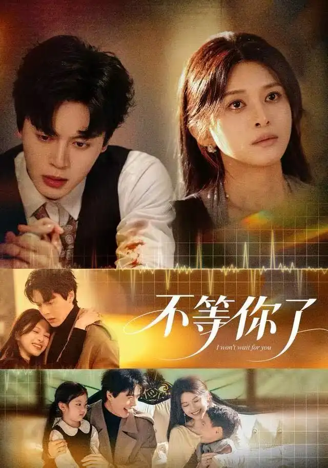 《不等你了（60集）徐扬灏＆张婷婷》短剧全集免费在线看