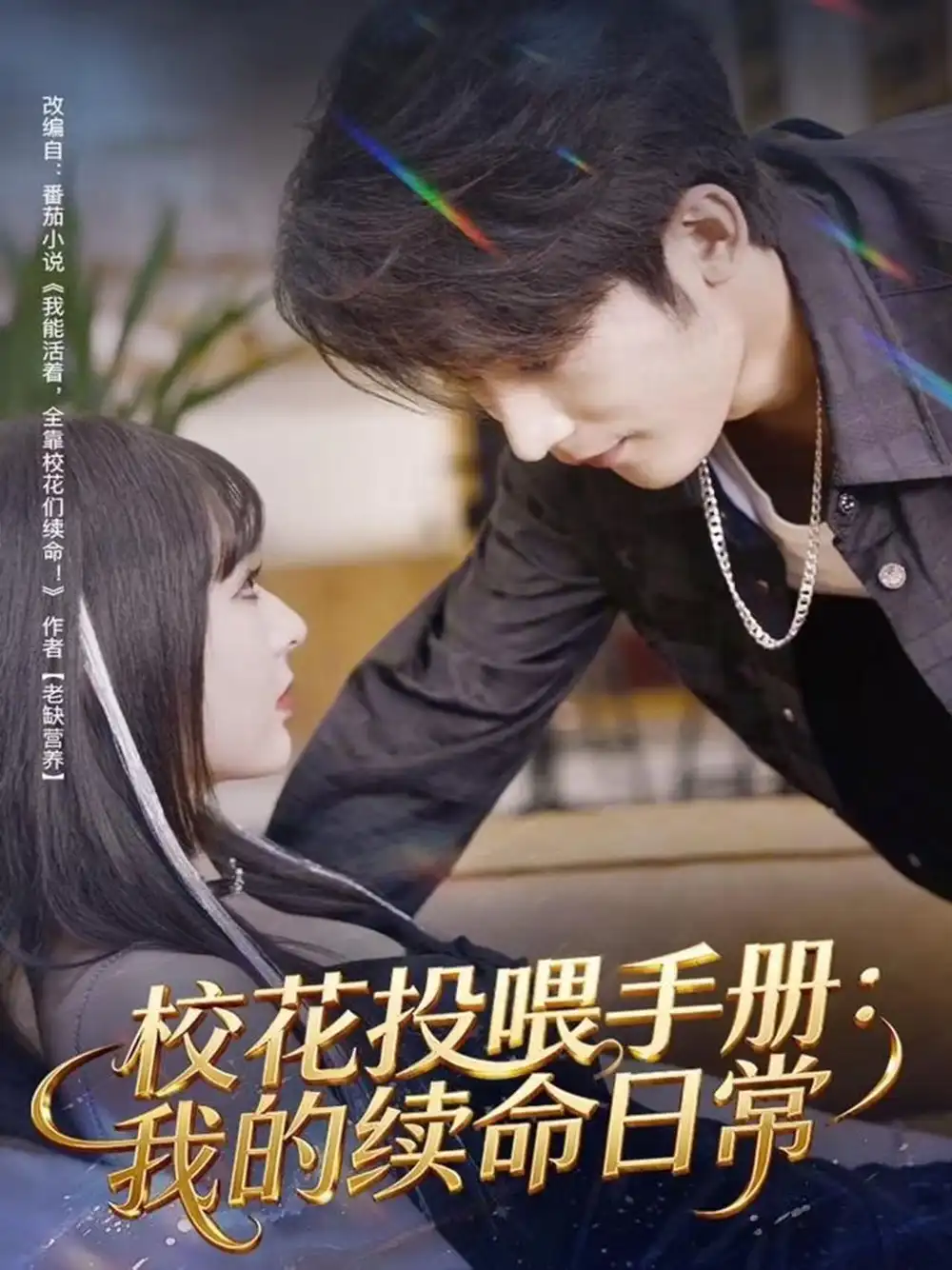 《校花投喂手册：我的续命日常（84集）林昱希＆叶苗苗》短剧全集免费在线看