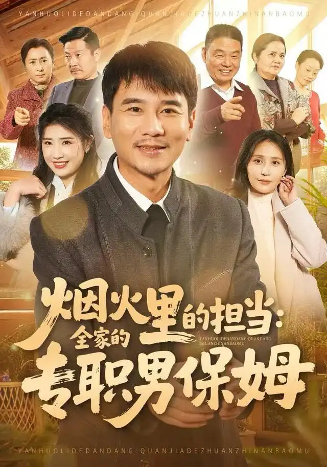 《烟火里的担当：全家的专职男保姆（60集）任珅&梁靖晨》短剧全集免费在线看