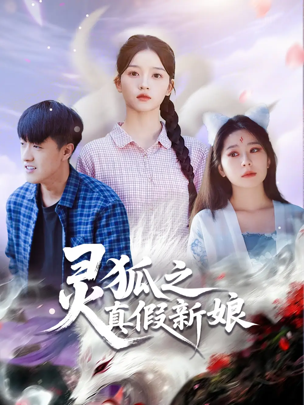 《灵狐之真假新娘（69集）冯杰&刘苗苗》短剧全集免费在线看
