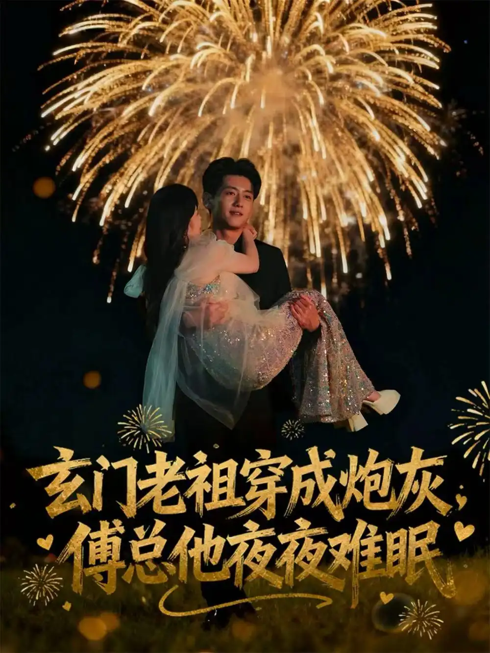 《玄门老祖穿成炮灰，傅总他夜夜难眠（61集）王金宝＆毛唯嘉》短剧全集免费在线看