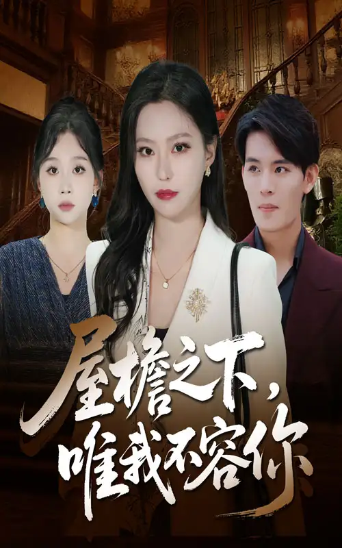 《屋檐之下唯我不容你（40集）曹轩荣&魏心宁》短剧全集免费在线看