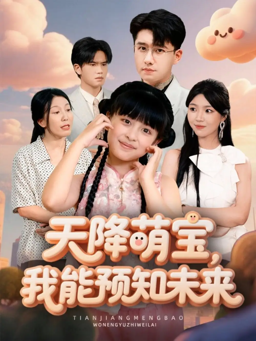 《天降萌宝，我能预知未来（62集）翟兆星＆张雨霏》短剧全集免费在线看