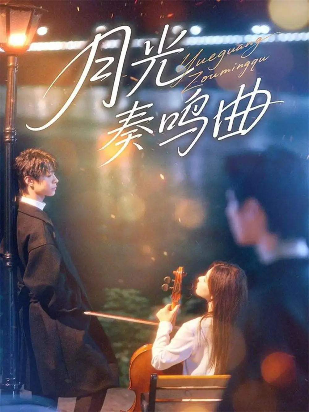 《月光奏鸣曲（70集）宣淏&苏弋涵》短剧全集免费在线看