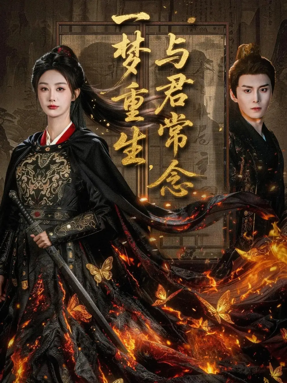 《一梦重生与君常念（59集）李艾笑》短剧全集免费在线看
