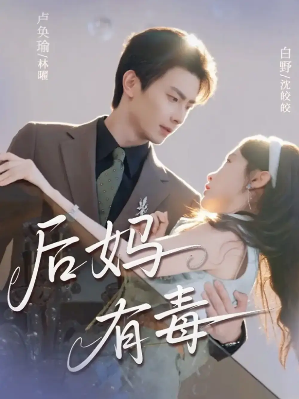 《后妈有毒（71集）卢奂瑜＆白野》短剧全集免费在线看