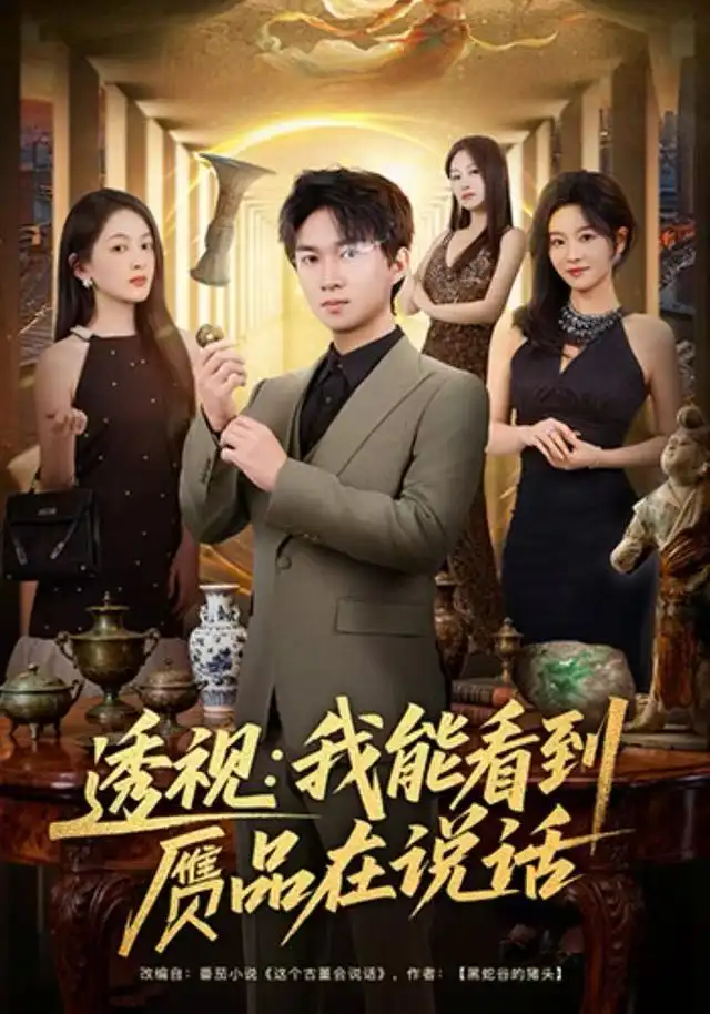 《透视：我能看到赝品在说话（82集）文梓琳＆高厚德》短剧全集免费在线看