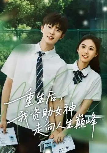 《重生后，我资助女神走向人生巅峰（71集）白珩威＆吴彤》短剧全集免费在线看