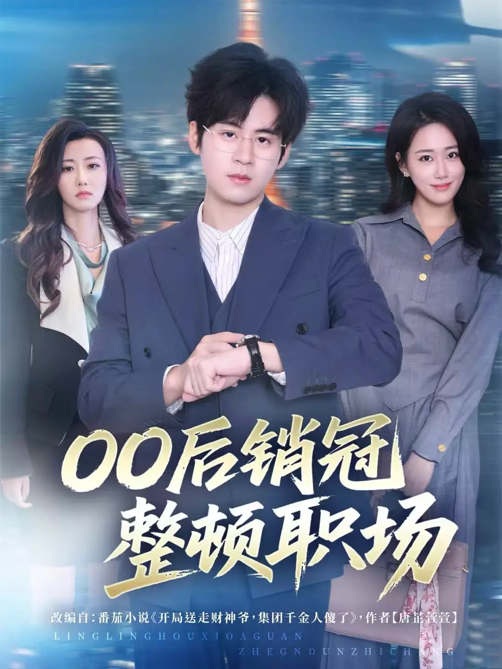 《00后销冠整顿职场（80集）毛家和＆韩宇姣》短剧全集免费在线看