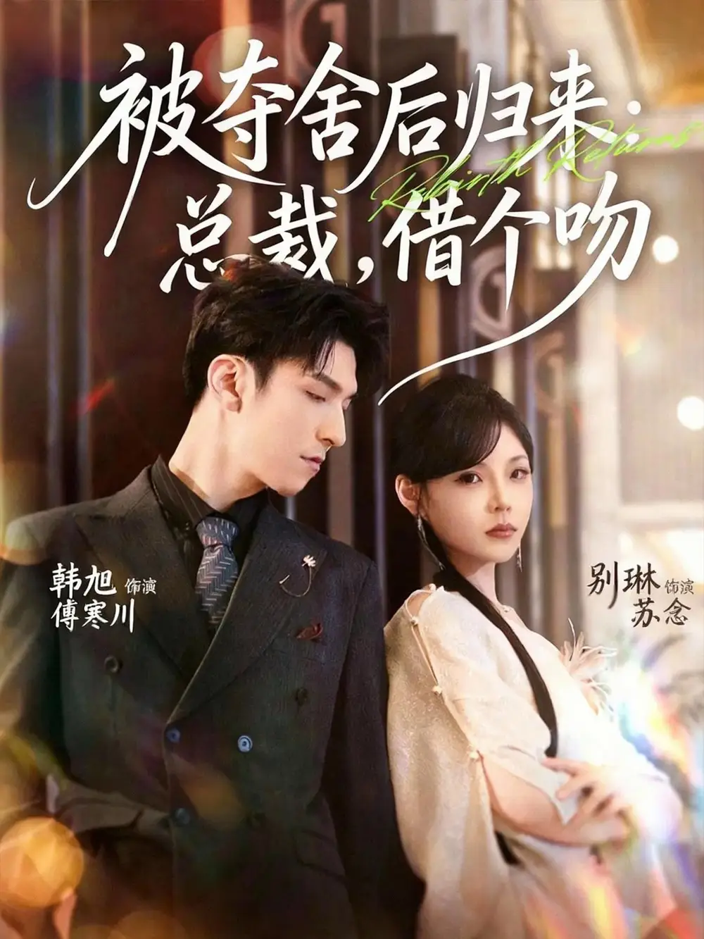 《被夺舍后归来：总裁，借个吻（62集）韩旭＆别琳》短剧全集免费在线看