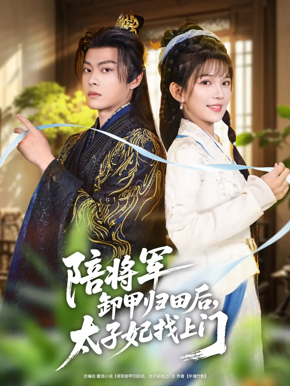 《陪将军卸甲归田后，太子妃找上门（60集）朱芝琳&朱城玮》短剧全集免费在线看