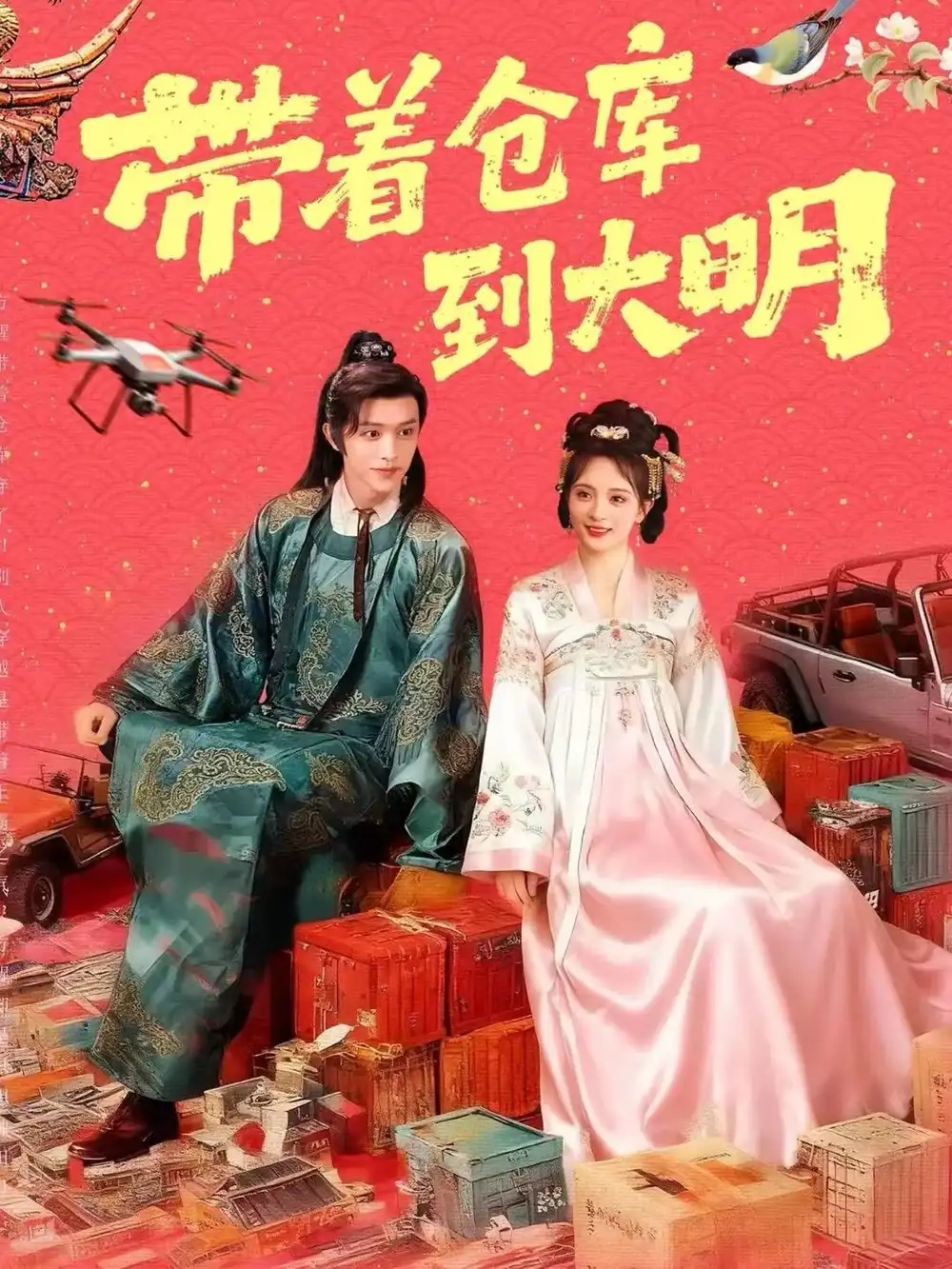 《带着仓库到大明（80集）陈外＆刘柠熹》短剧全集免费在线看