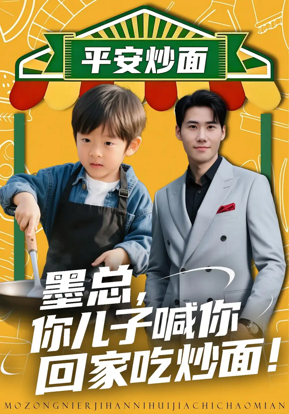 《墨总你儿子喊你回家吃炒面（71集）杜恩宇&贺颖怡》短剧全集免费在线看