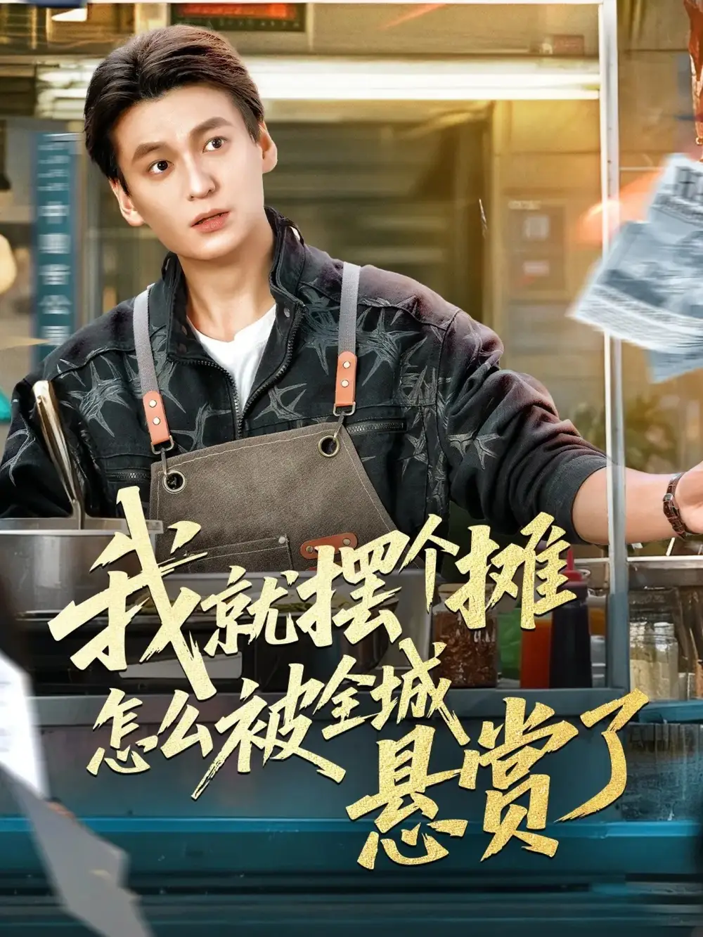 《我就摆个摊怎么被全城悬赏了（80集）肖涵＆杜雪婷》短剧全集免费在线看