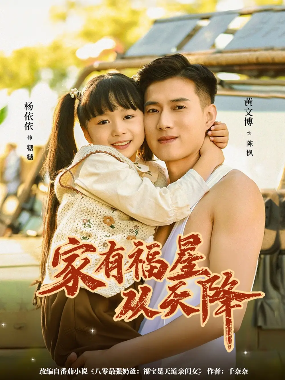 《家有福星从天降（70集）黄文博＆杨心妍（小演员）》短剧全集免费在线看