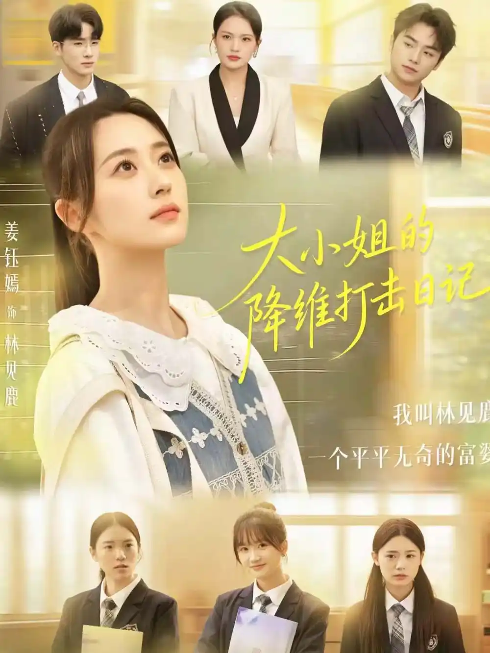《大小姐的降维打击日记（80集）樊小凡＆姜钰嫣》短剧全集免费在线看