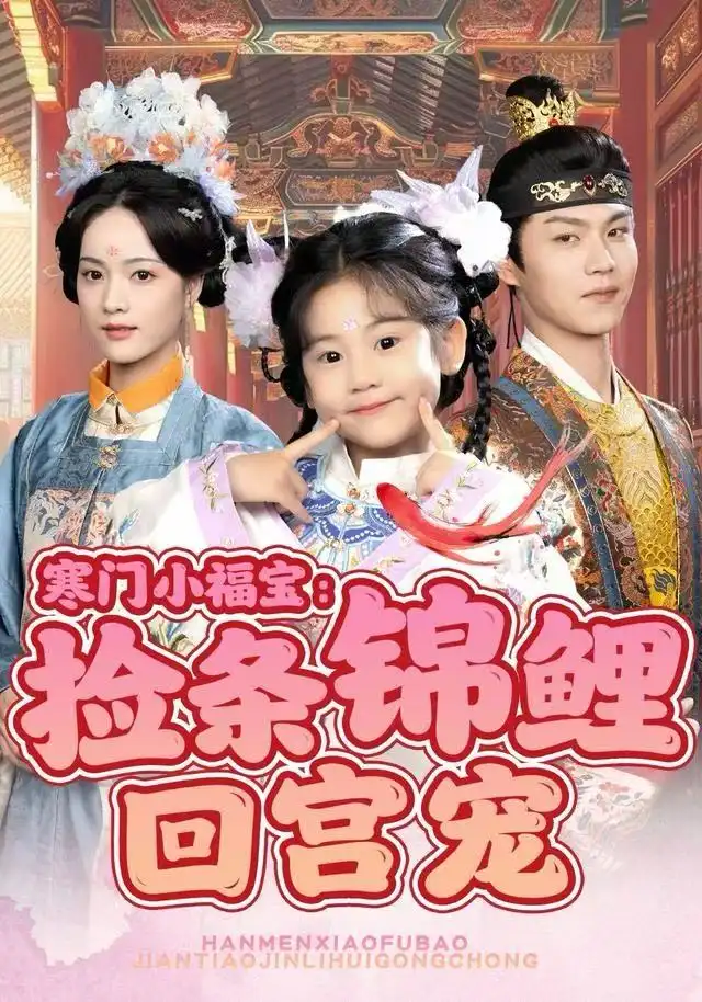 《寒门小福宝：捡条锦鲤回宫宠（69集）可蓝婉艺＆温凉》短剧全集免费在线看
