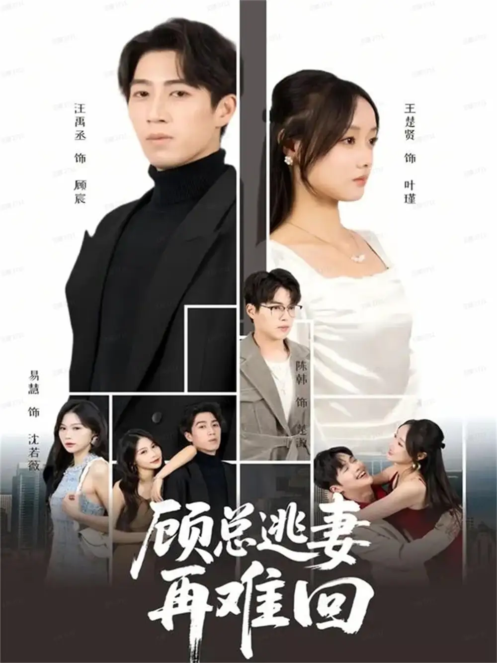 《顾总逃妻再难回（60集）汪禹丞&王楚贤＆易慧》短剧全集免费在线看