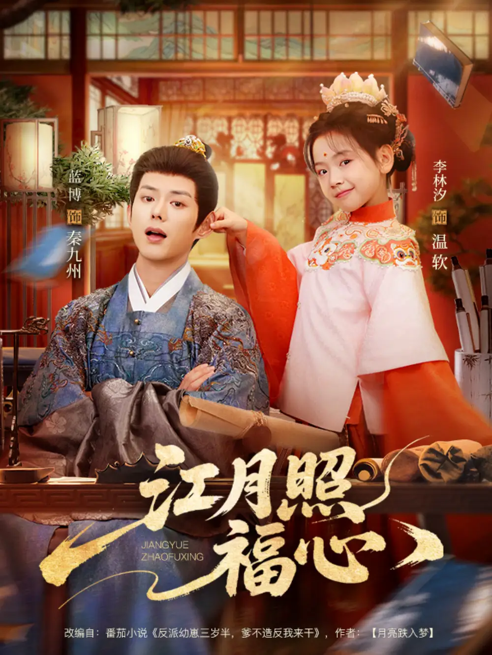 《江月照福心（86集）蓝博＆李林汐》短剧全集免费在线看