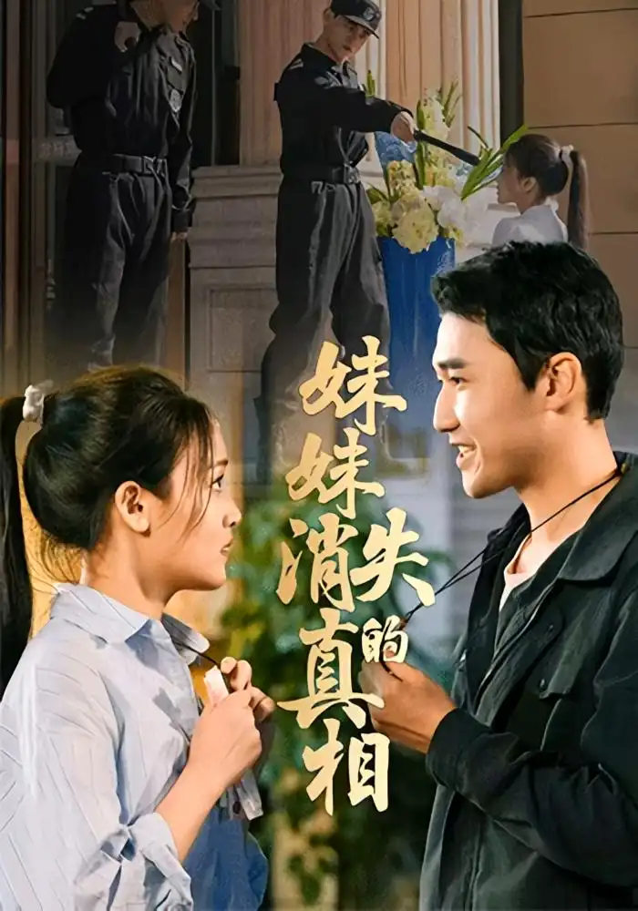 《妹妹消失的真相（50集）罗玮&郝艺》短剧全集免费在线看