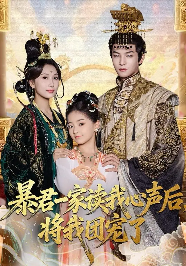 《暴君一家读我心声后，将我团宠了（76集）黄子淇＆李雨桐》短剧全集免费在线看