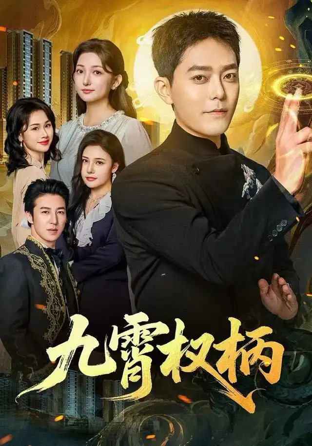 《九霄权柄（80集）于珂然＆张晗》短剧全集免费在线看