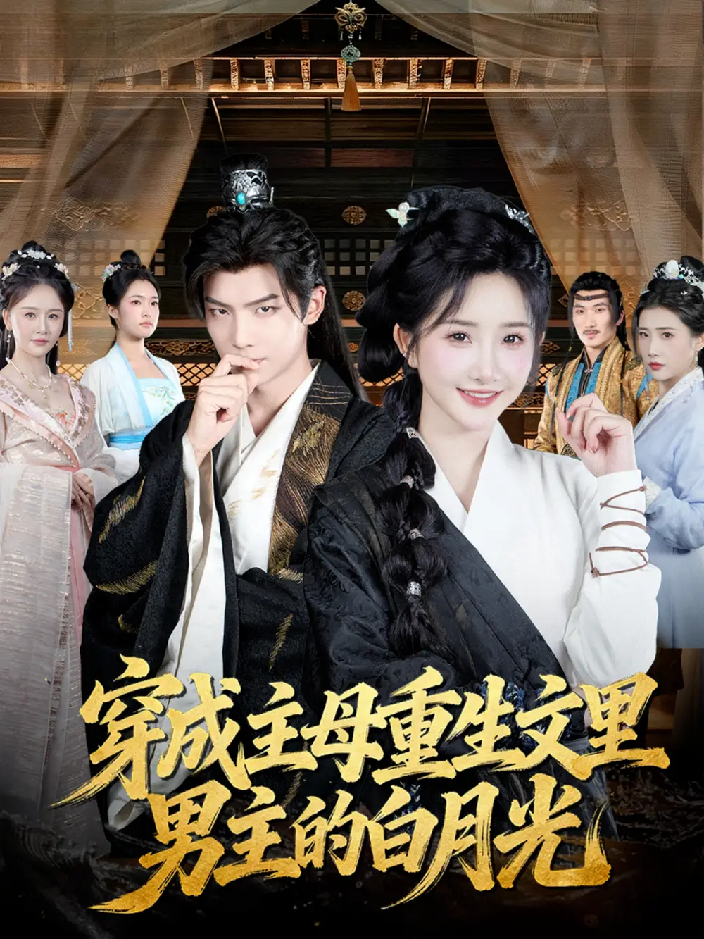 《穿成主母重生文里男主的白月光（60集）黄子淇＆张乙萌》短剧全集免费在线看