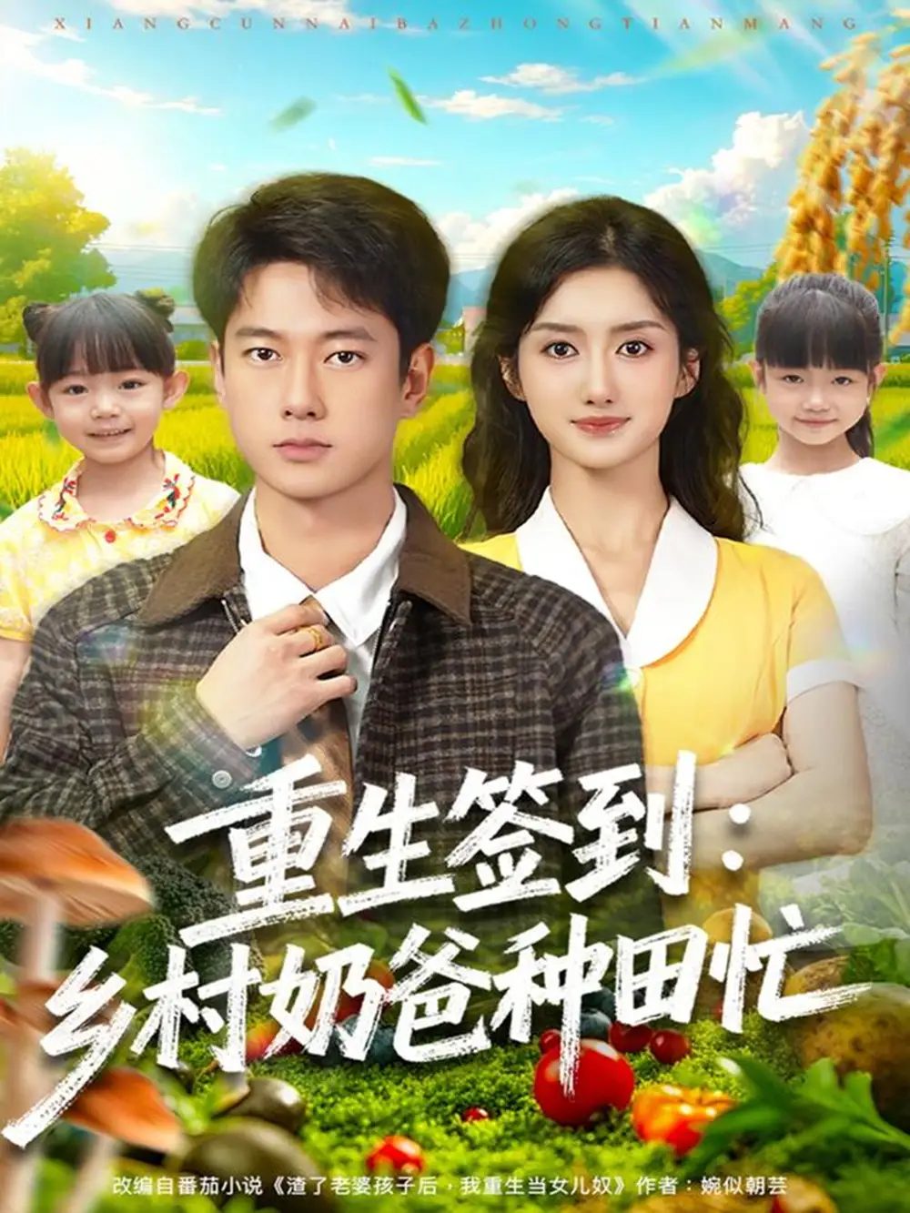 《重生签到乡村奶爸种田忙（85集）张子安＆柳卓青》短剧全集免费在线看