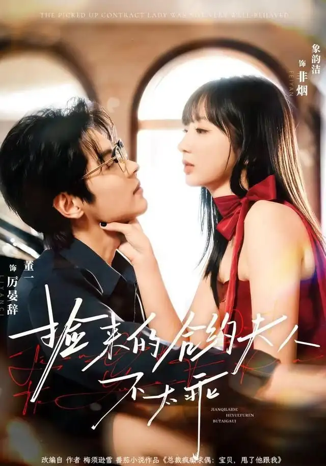 《捡来的合约夫人不太乖（68集）董一＆象韵洁》短剧全集免费在线看