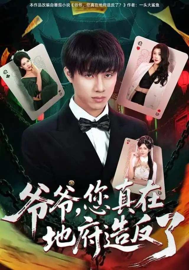 《爷爷，您真在地府造反了（71集）王玥伊＆韩金明》短剧全集免费在线看