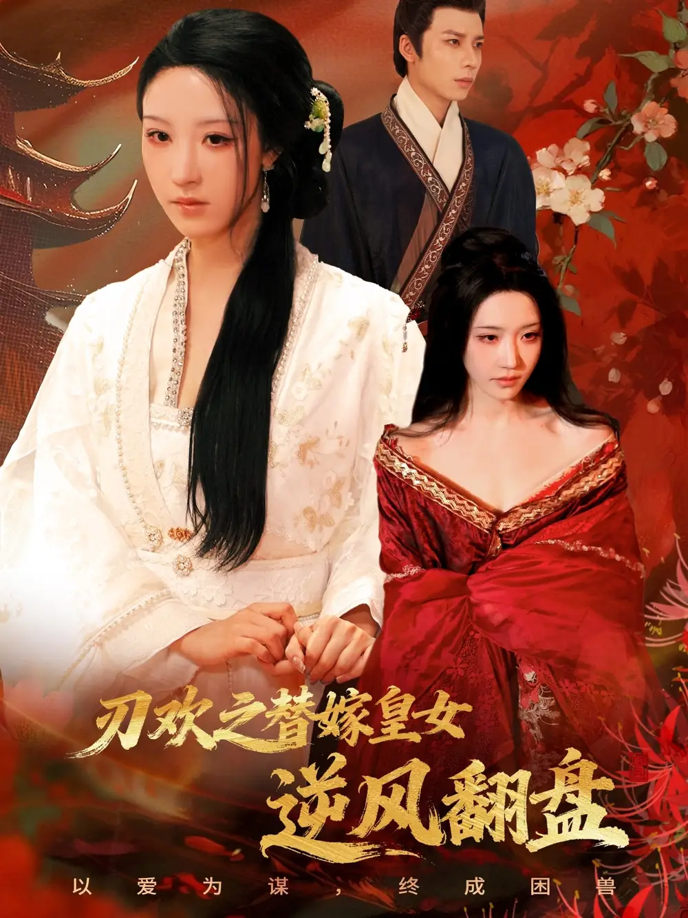 《刃欢之替嫁皇女逆风翻盘（76集）罗奕＆罗楚凡》短剧全集免费在线看