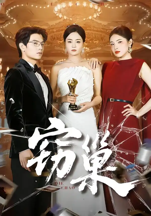 《窃巢（100集）孔令宏&张嘉松》短剧全集免费在线看
