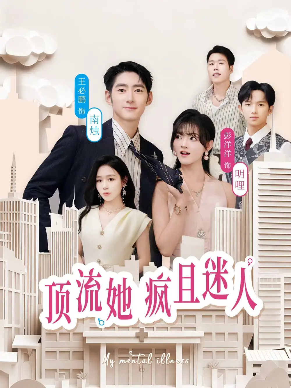 《顶流她疯且迷人（78集）彭洋洋＆王必鹏》短剧全集免费在线看