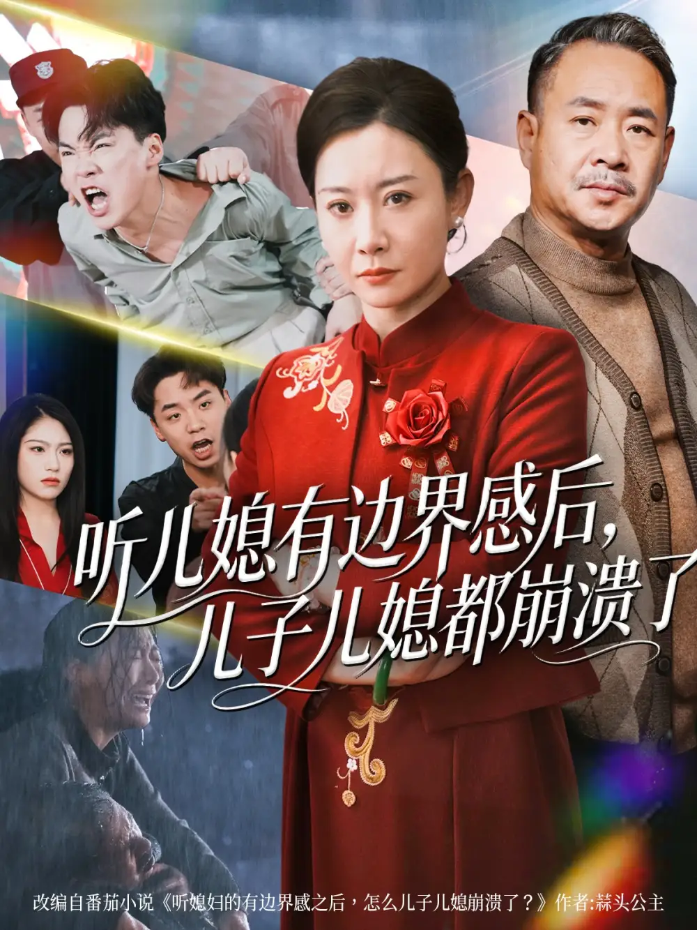 《听儿媳有边界感后儿子儿媳都崩溃了（65集）王圻嘉&刘硕》短剧全集免费在线看