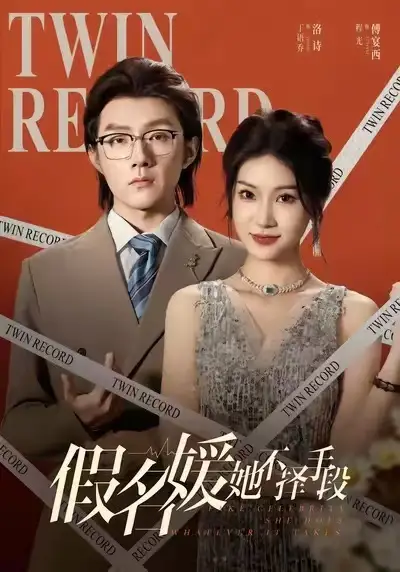 《假名媛她不择手段（61集）丁语乔&程光&张宸&崔如琦》短剧全集免费在线看