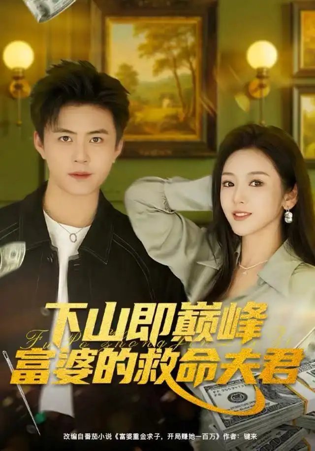 《下山即巅峰富婆的救命夫君（80集）王依海&李图图》短剧全集免费在线看