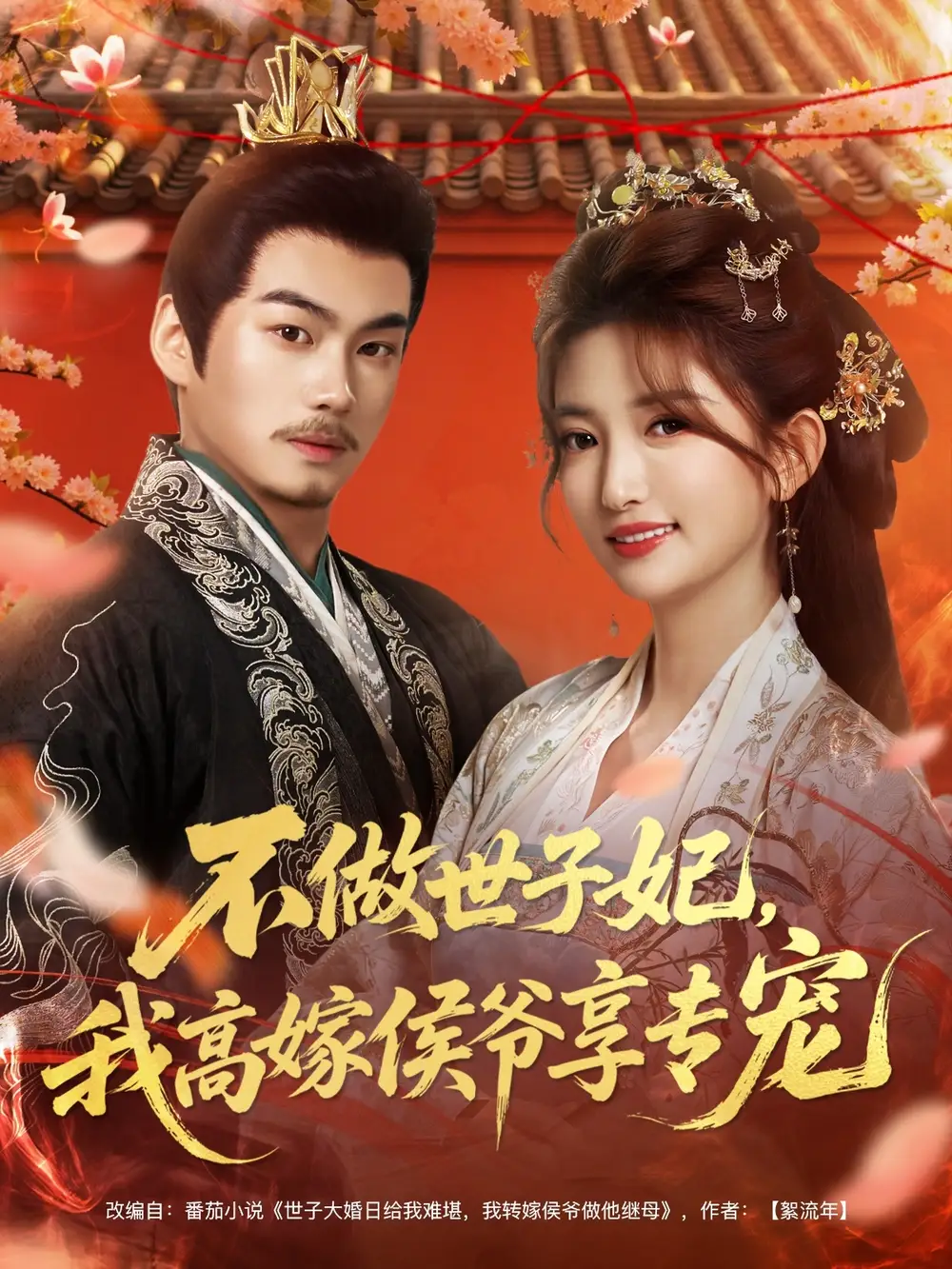 《不做世子妃，我高嫁侯爷享专宠（60集）奕辰＆张晗》短剧全集免费在线看