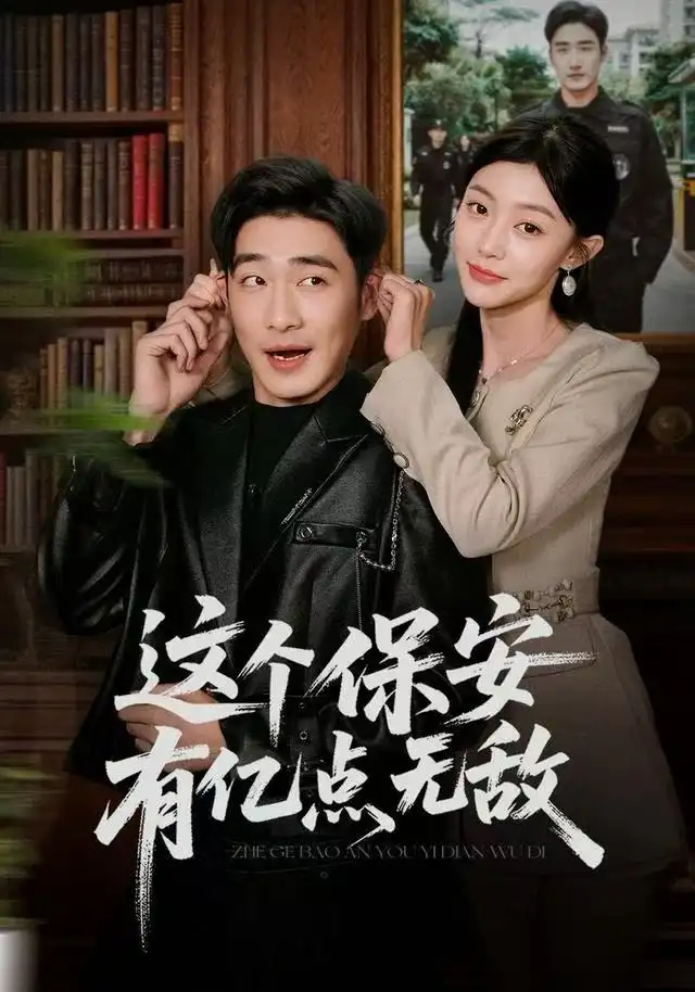 《这个保安有亿点无敌（73集）陈洁蕾&李季》短剧全集免费在线看
