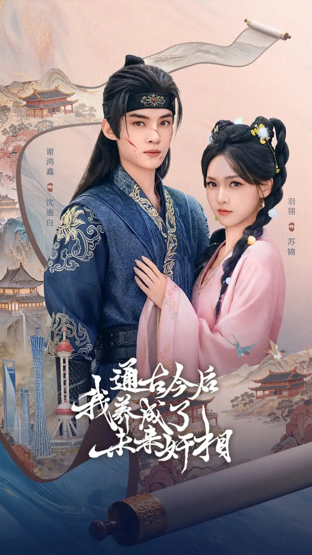 《通古今后我养成了未来奸相（75集）羽翎&谢鸿鑫》短剧全集免费在线看