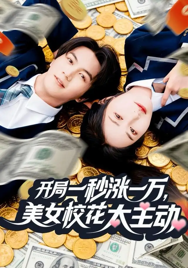 《开局一秒涨一万，美女校花太主动（80集）郭岩松＆顾安然》短剧全集免费在线看