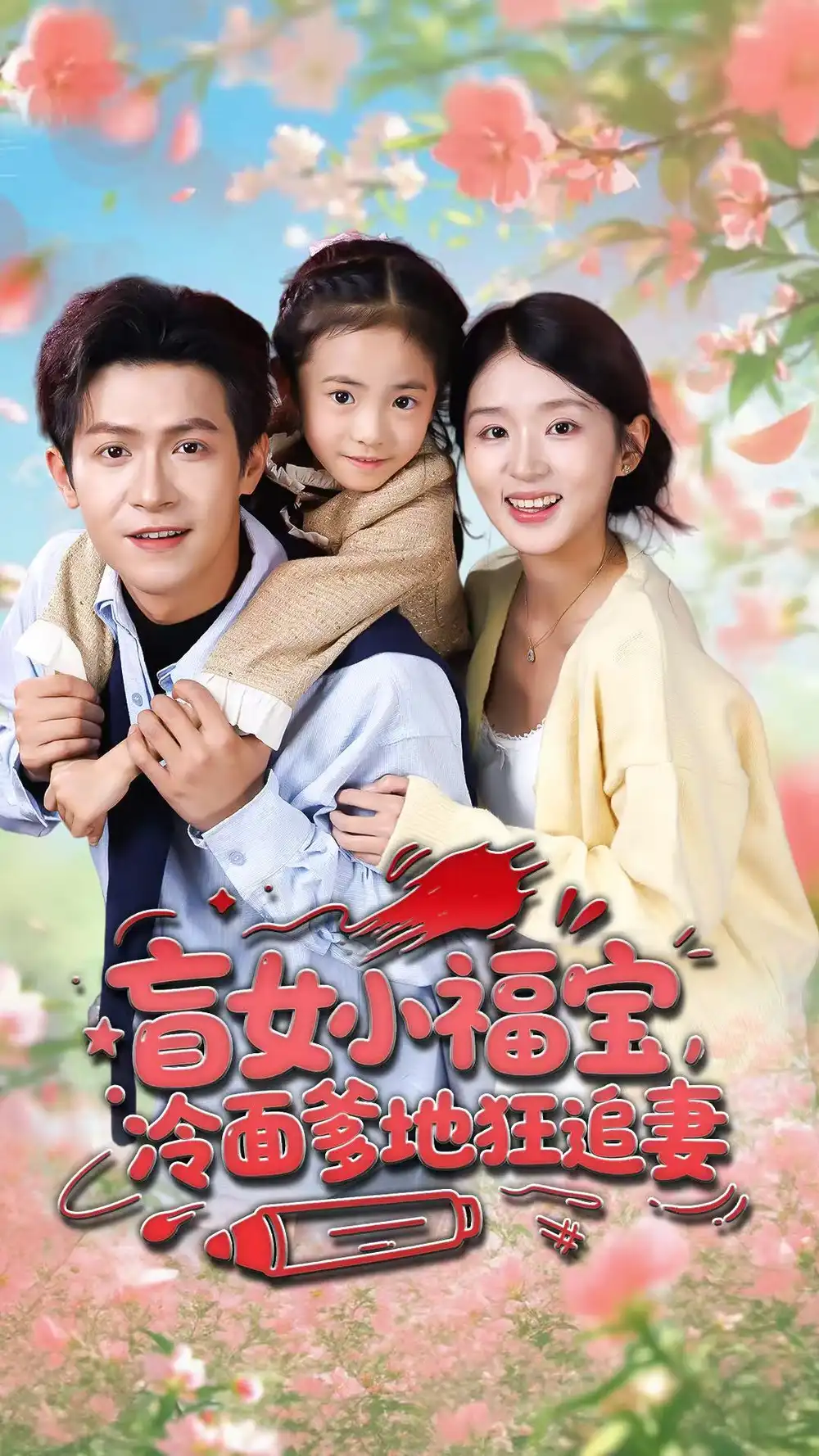 《盲女小福宝，冷面爹地狂追妻（70集）邵之鹏＆芷芃》短剧全集免费在线看