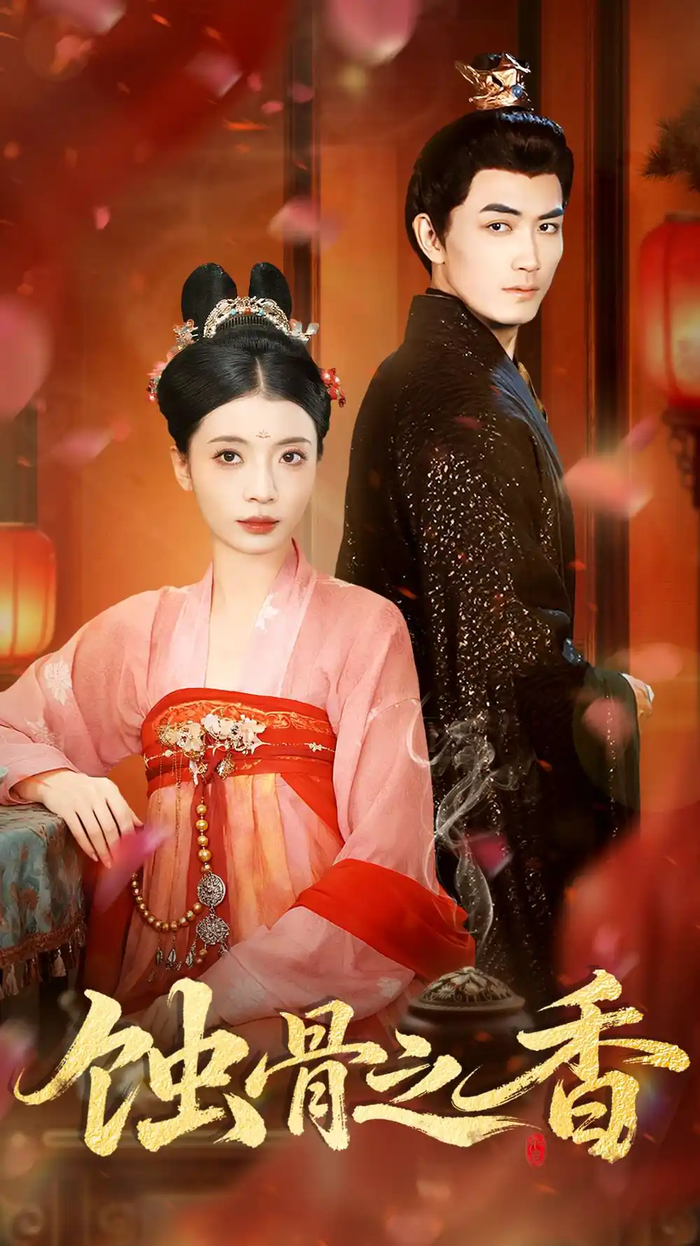 《蚀骨之香（95集）毛靖馨＆赵慧鑫＆李书滔》短剧全集免费在线看