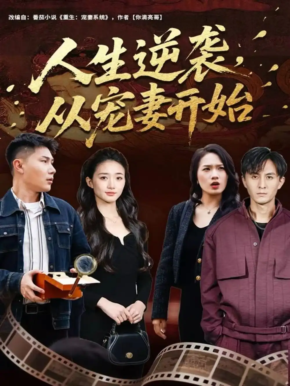 《人生逆袭，从宠妻开始（80集）张钧凯＆董秋怡》短剧全集免费在线看