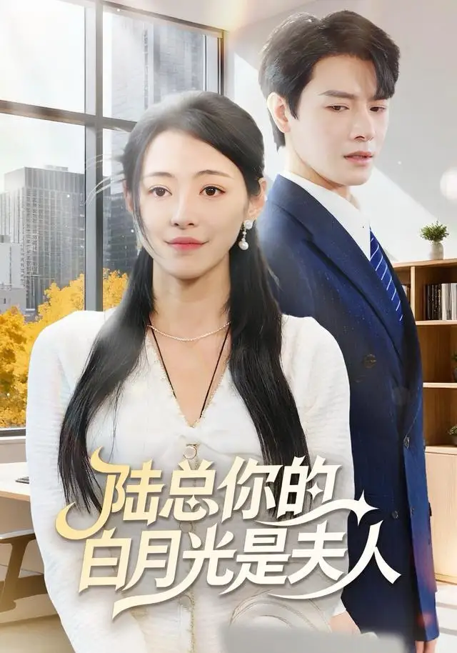 《陆总你的白月光是夫人（51集）李彬航＆王思莹》短剧全集免费在线看